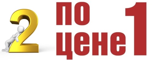 2 по цене 1